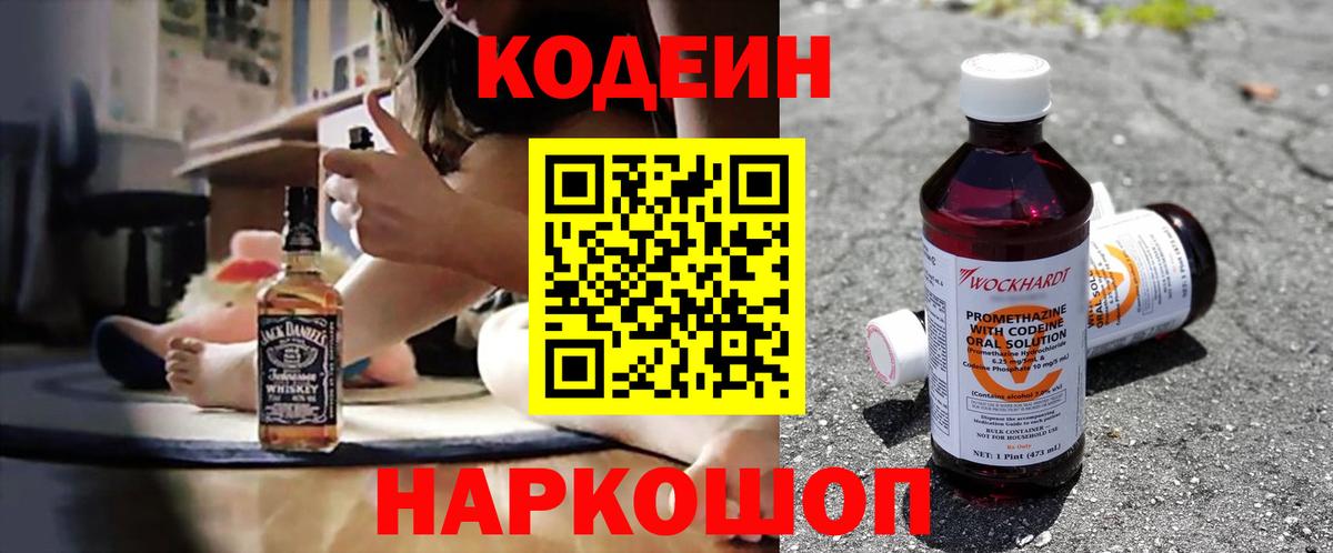 Киров  Кодеин Purple Drank  Вход с VPN  Кодеиновый сироп Lean напиток Lean (лин) 
